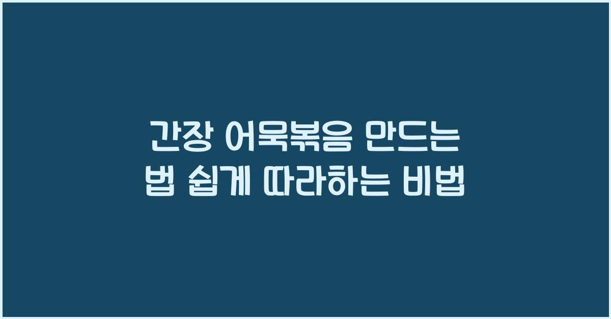 간장 어묵볶음 만드는 법