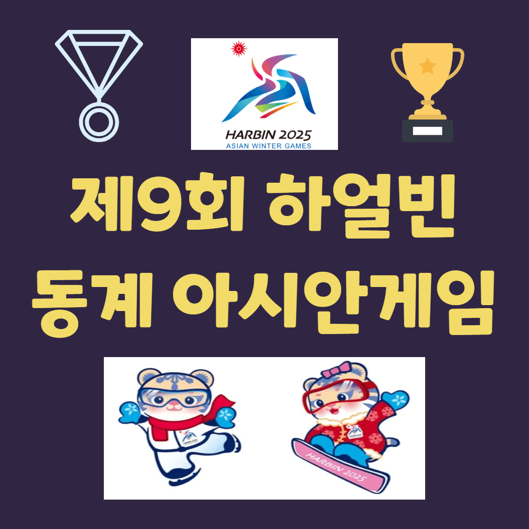 하얼빈 동계아시안게임 개회식 경기일정