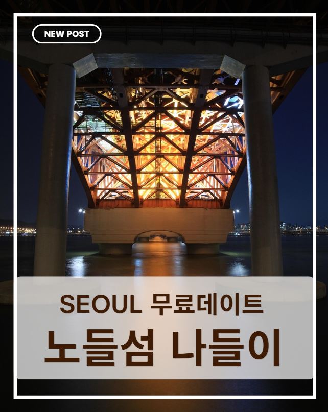 노들섬 완벽 가이드｜한강 산책&middot;공연&middot;전시&middot;데이트 코스 총정리