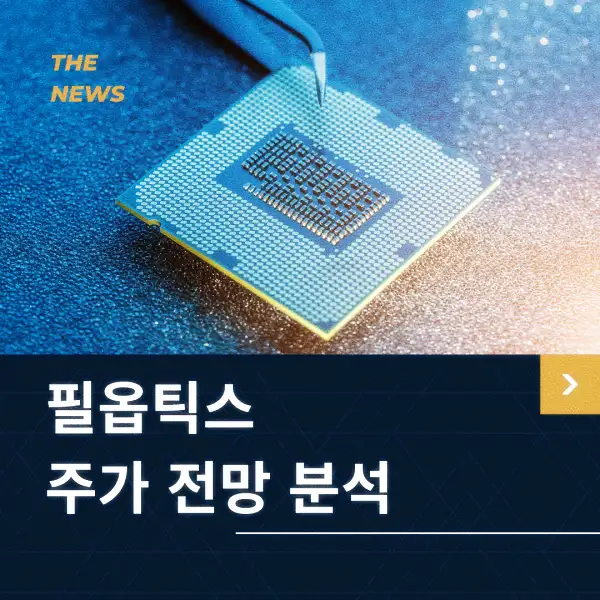 필옵틱스 주가 동향 분석