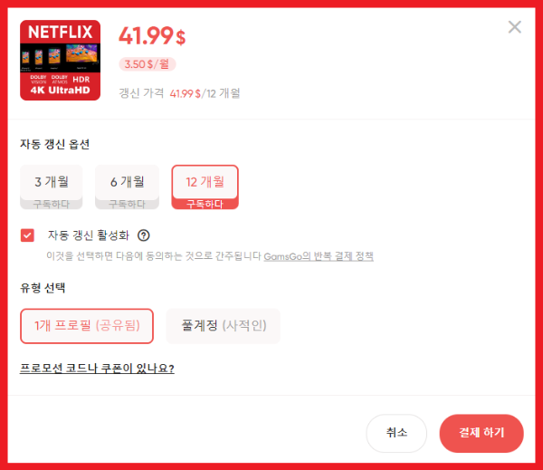 겜스고-넷플릭스-할인정보-자동갱신