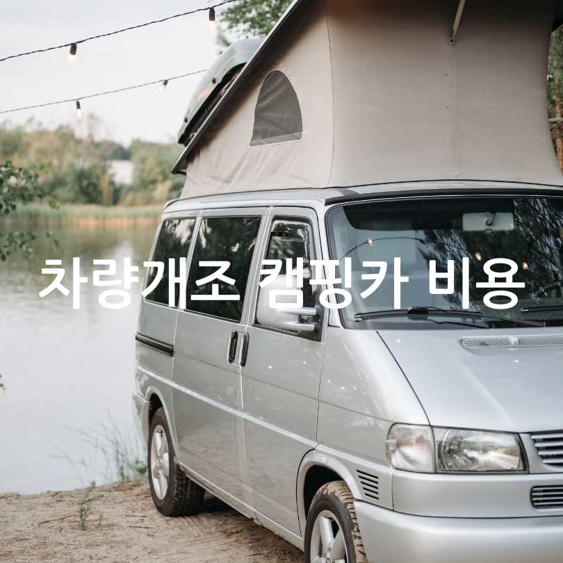 스타렉스 차량개조 캠핑카