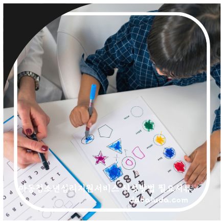 아동청소년심리지원서비스 신청방법 필요서류