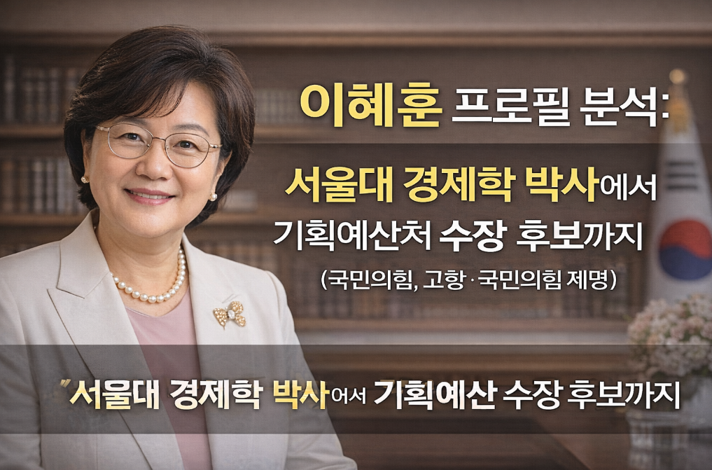 이혜훈 서울대&rarr;기재부 수장 후보, 제명 파장은?