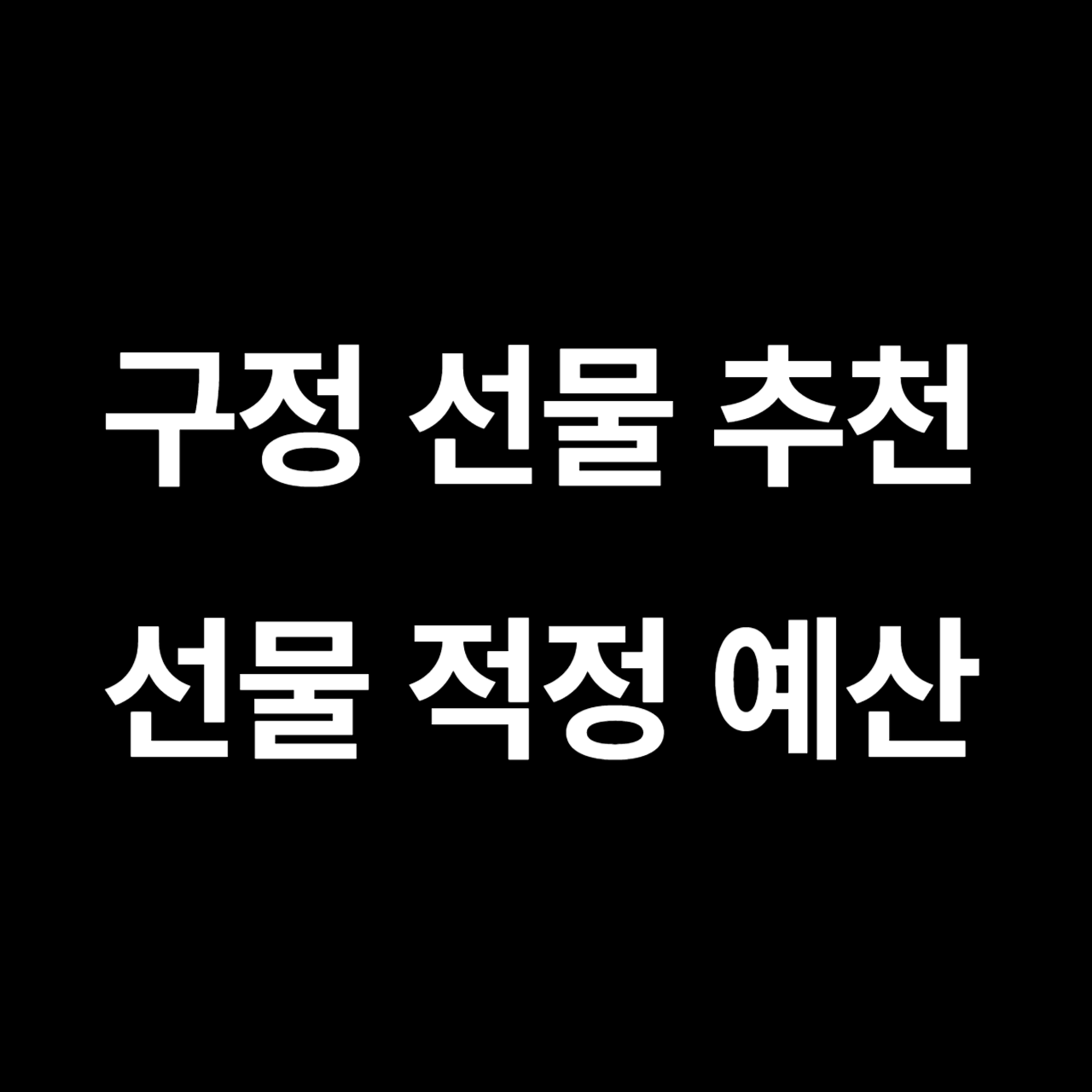 구정 선물 추천 및 선물 별 적정 예산