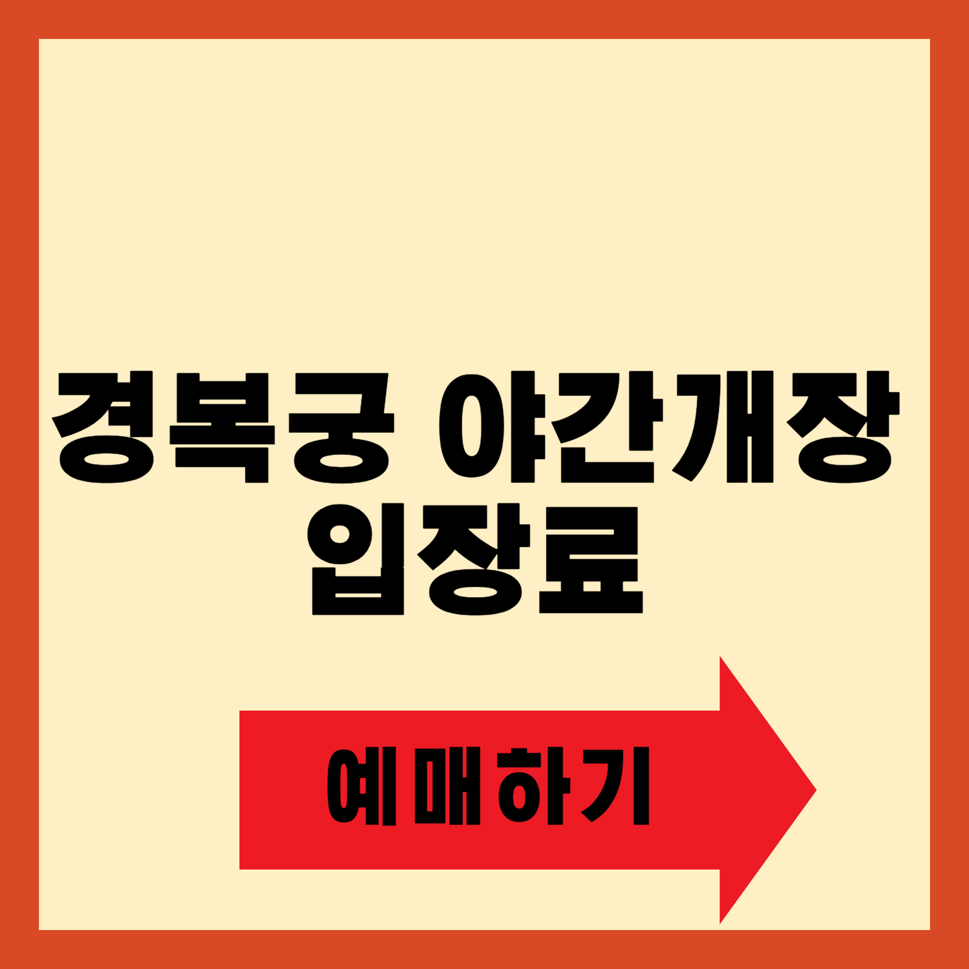 경복궁 야간개장 입장료 예매하기