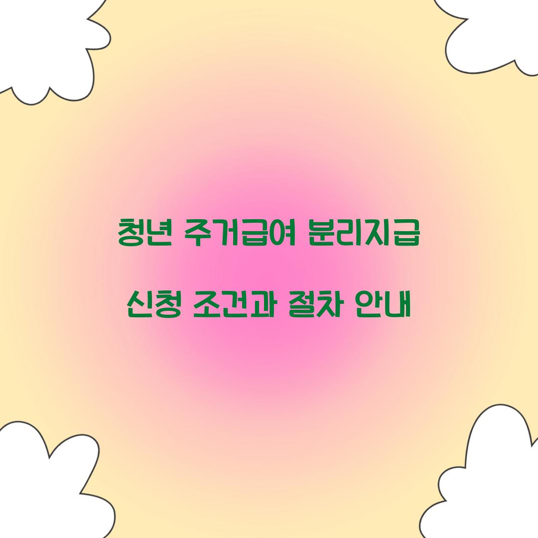 청년 주거급여 분리지급 신청