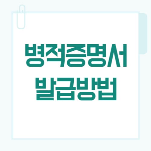 병적증명서 발급 방법 총정리 (인터넷·무인·대리 발급까지 가능할까?)