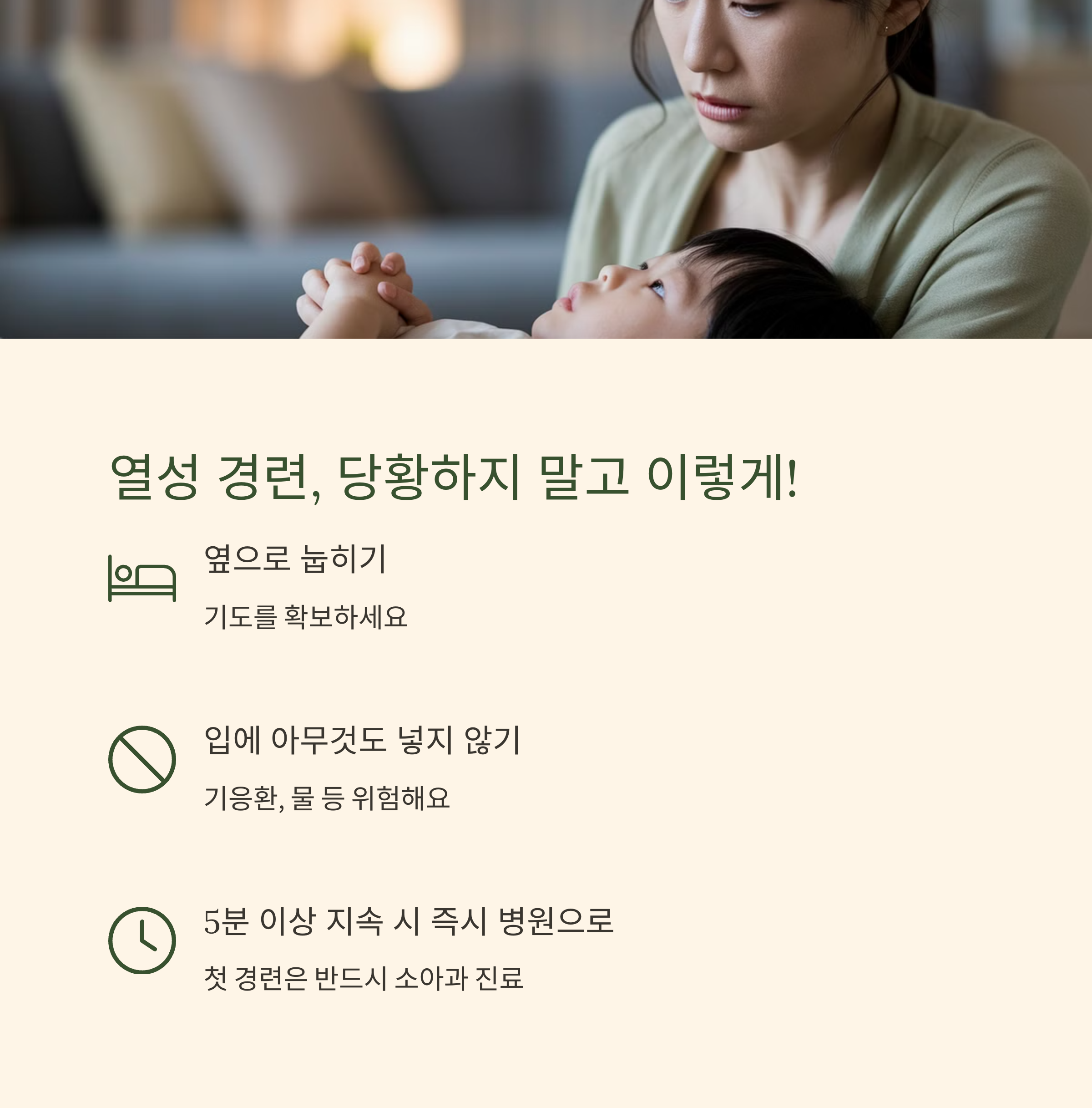 경련 중인 아이를 안고 옆으로 눕히며 보호자가 침착하게 대처하는 장면