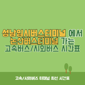 성남임시버스터미널에서 논산버스터미널 가는 시외버스 시간표 최신정보