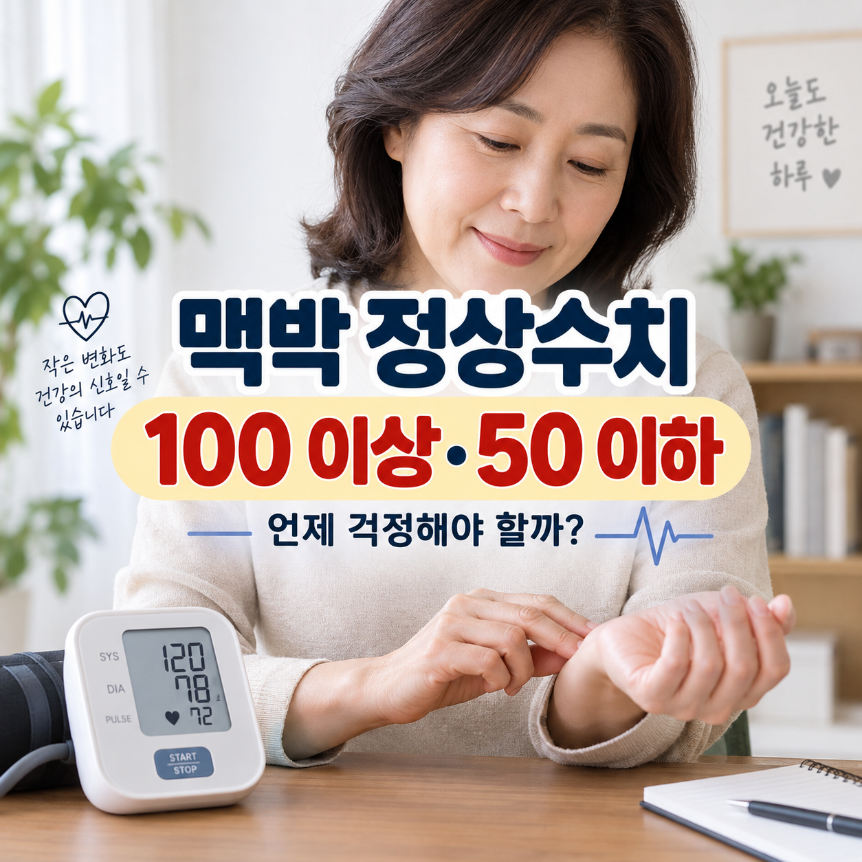 성인 맥박 정상수치와 심박수 100 이상 50 이하 기준 안내