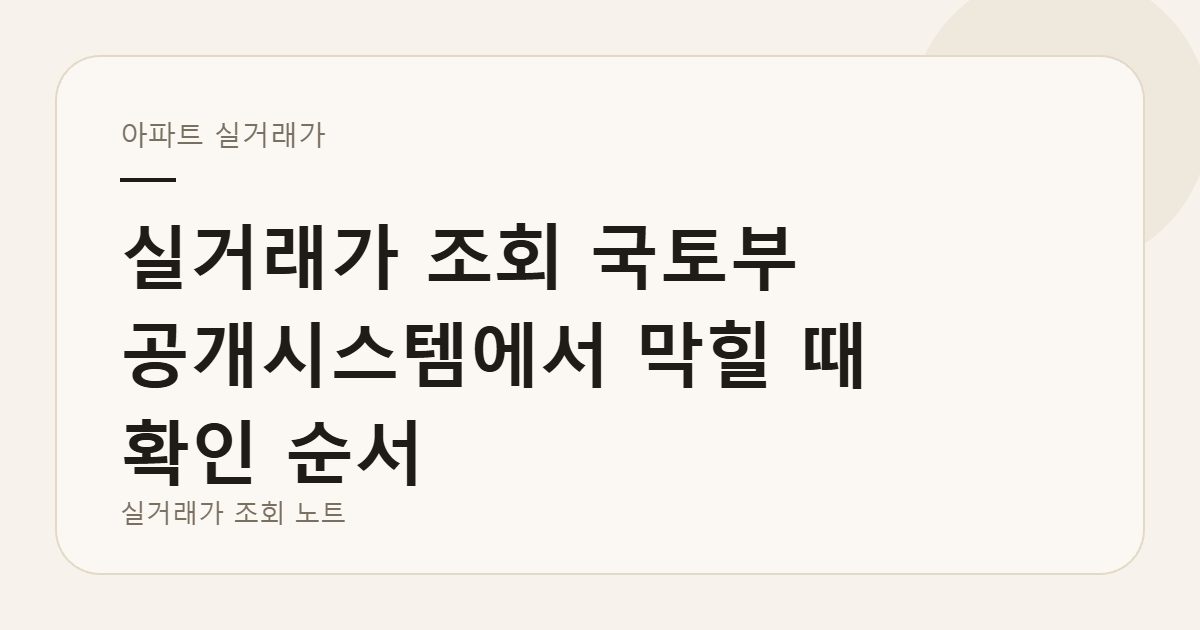 실거래가 조회 화면을 정리한 안내 이미지