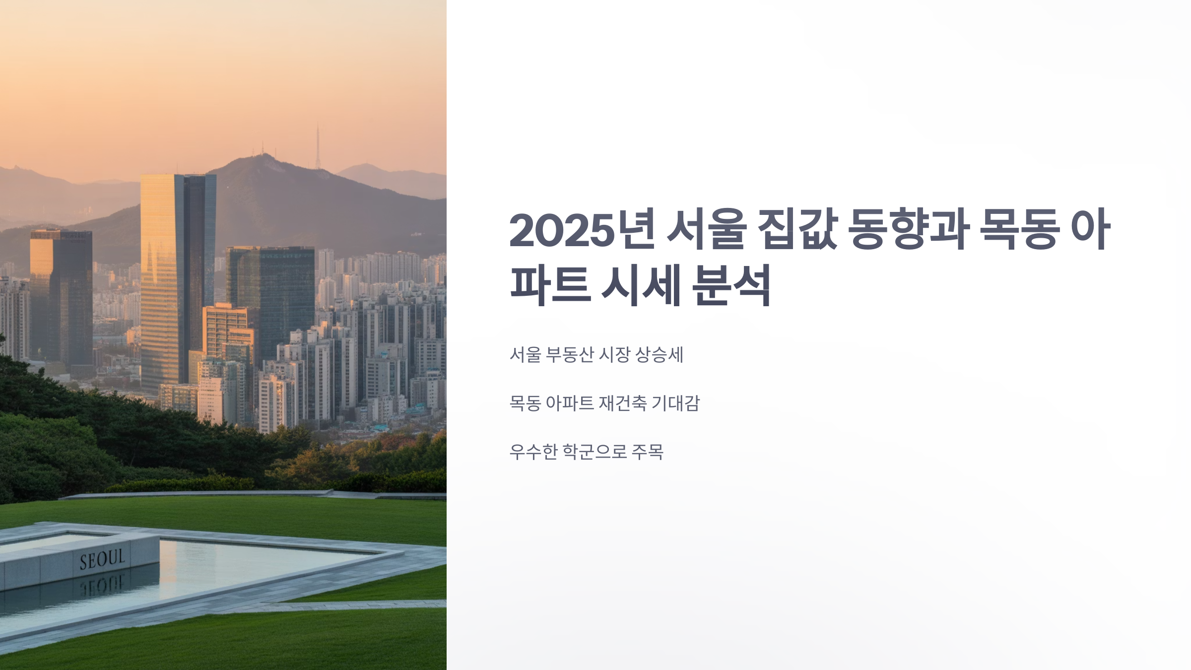 참조-서울-집값,-목동-아파트-1