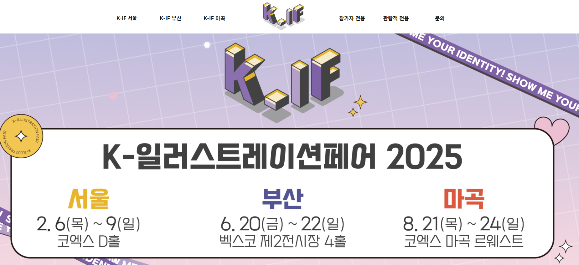 일러스트레이션 페어 2025 서울 부산 마곡 코엑스 벡스코