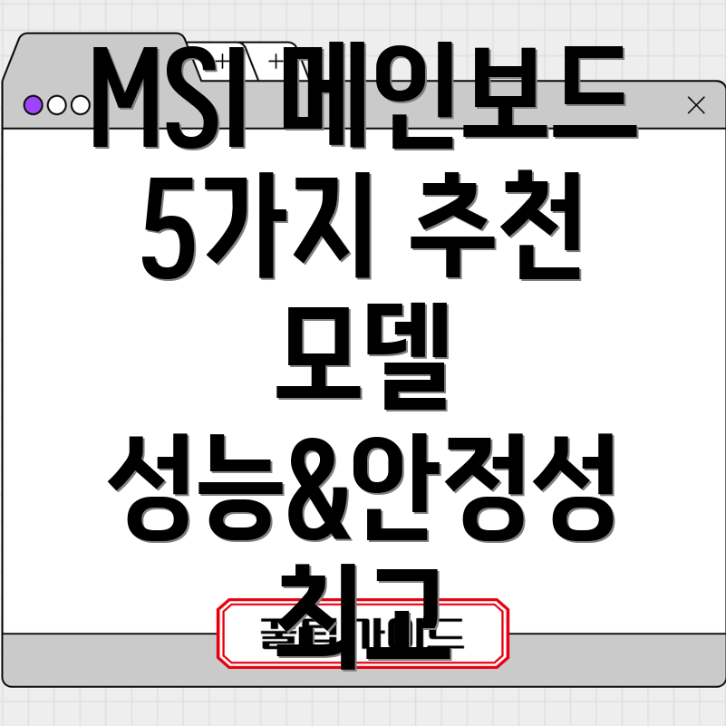 MSI메인보드베스트5성능과안정성을갖춘인기모델분석
