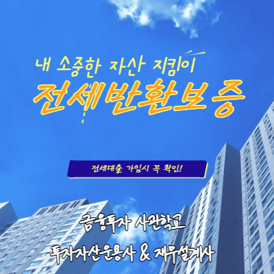 전세-반환보증-썸네일