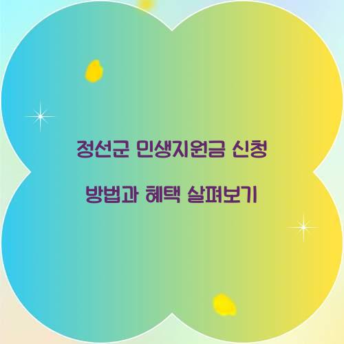 정선군 민생지원금 신청