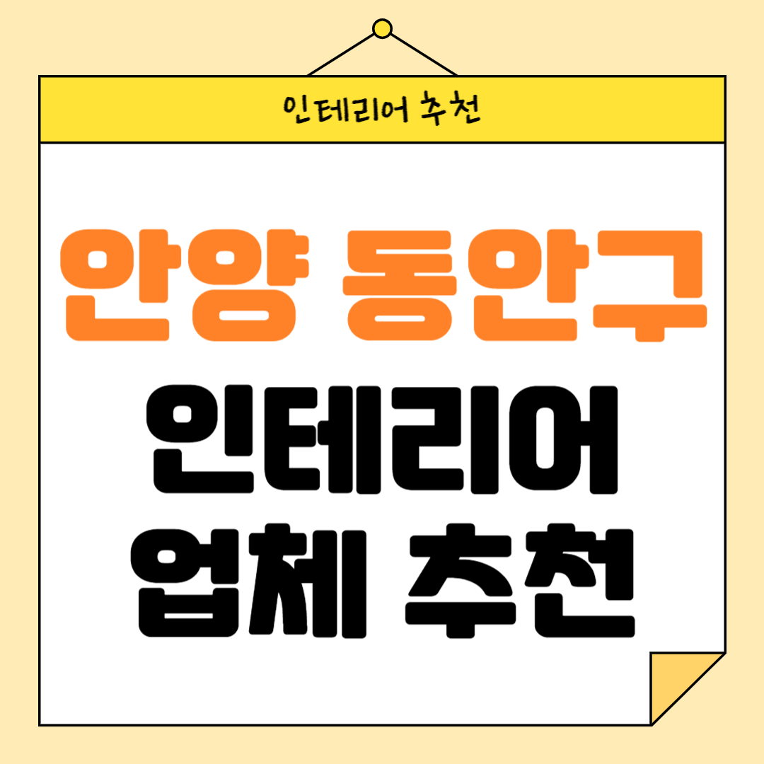 경기도 안양시 동안구 인테리어 잘하는 업체 추천 BEST5 후기 참고하기