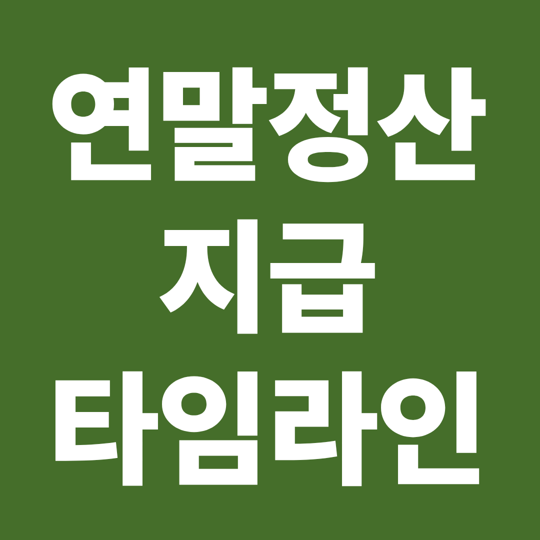 연말정산 환급액 지급 타임라인