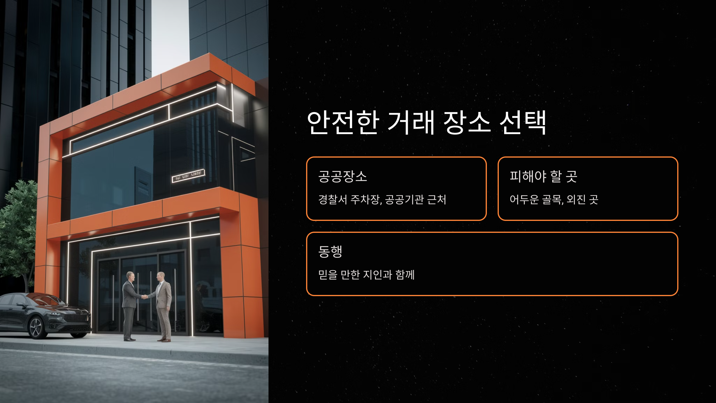 안전한 장소에서 대면 거래하기