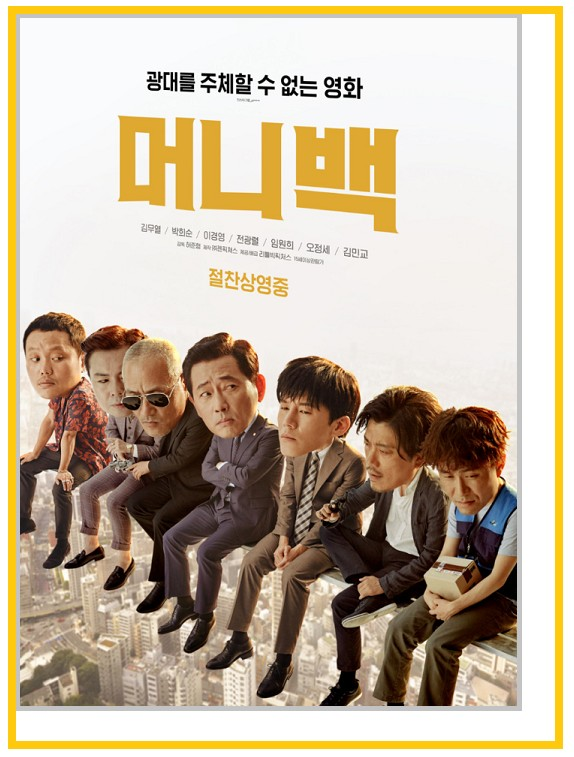 영화(머니백) 등장인물 사진