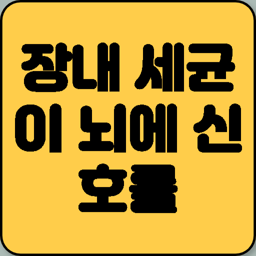 장내 세균이 뇌에 신호를 보낸다