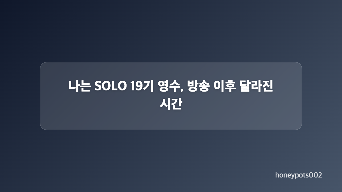19기 영수가 소개한 예비신부와 편안한 인연