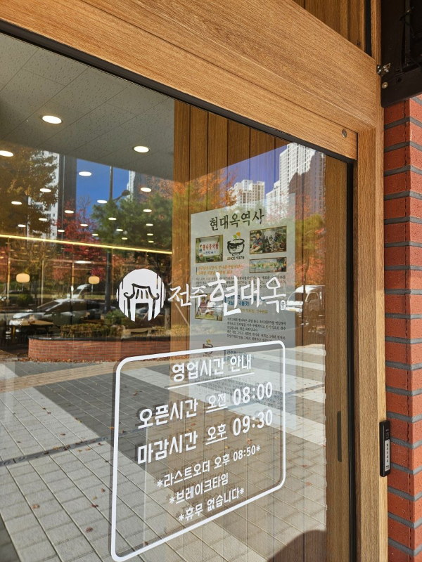 전주현대옥 영업시간