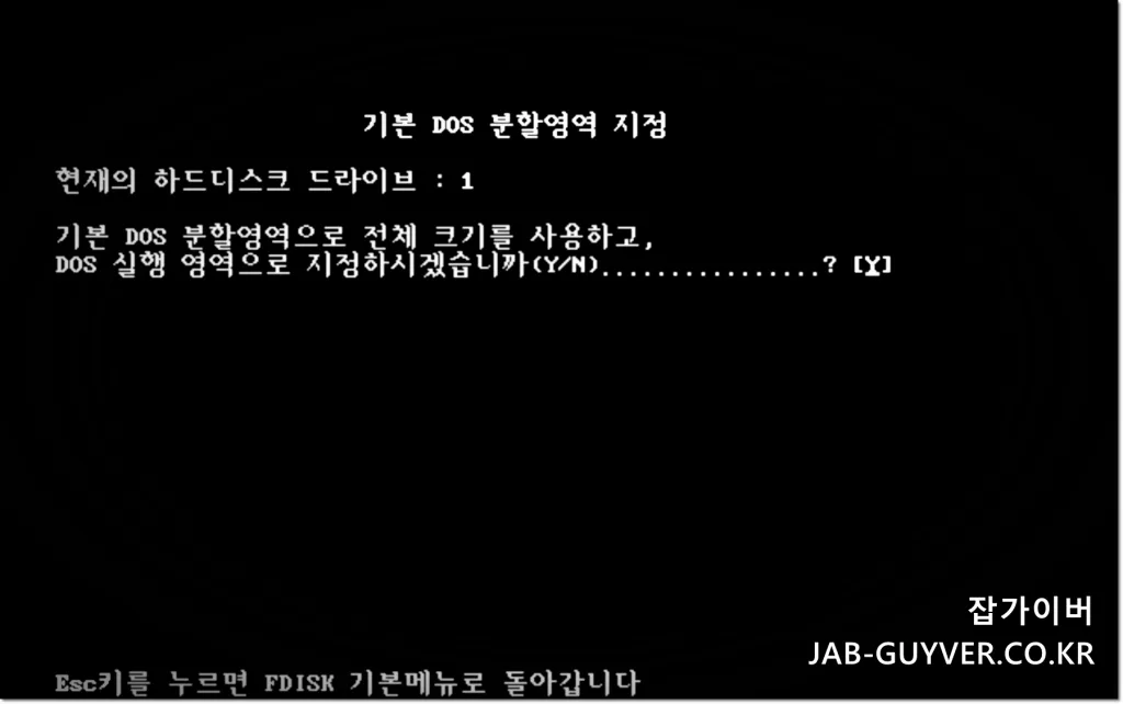 FDISK 실행 후 메뉴 화면 하드디스크 드라이브 크기 영역설정