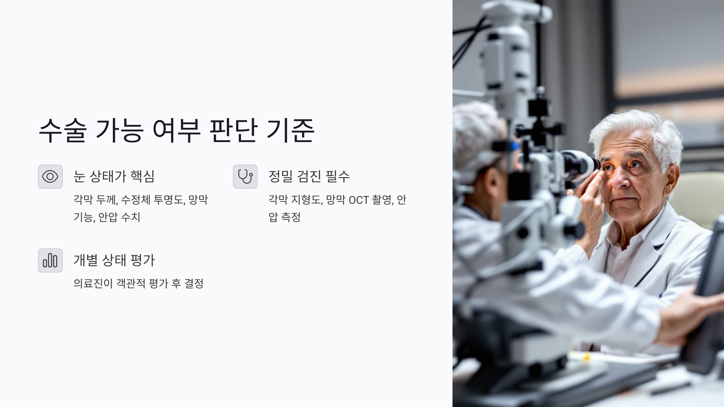 고령자 노안 수술, 70대 이상도 가능한 이유
