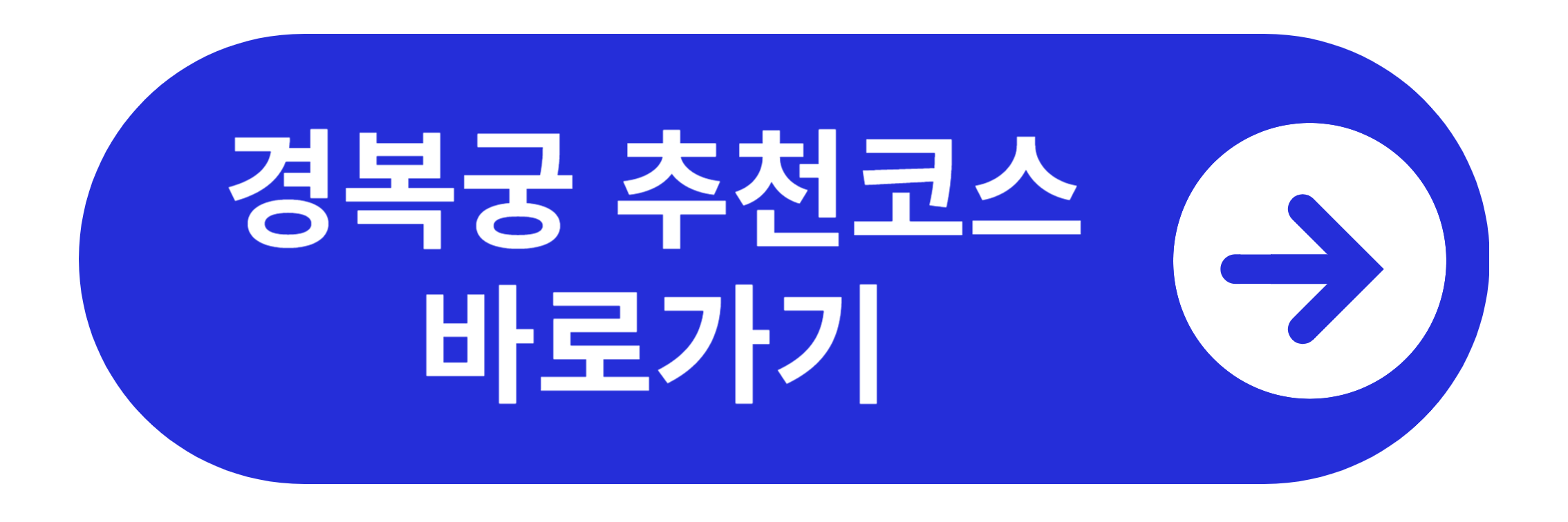 경복궁 추천관람코스 바로가기
