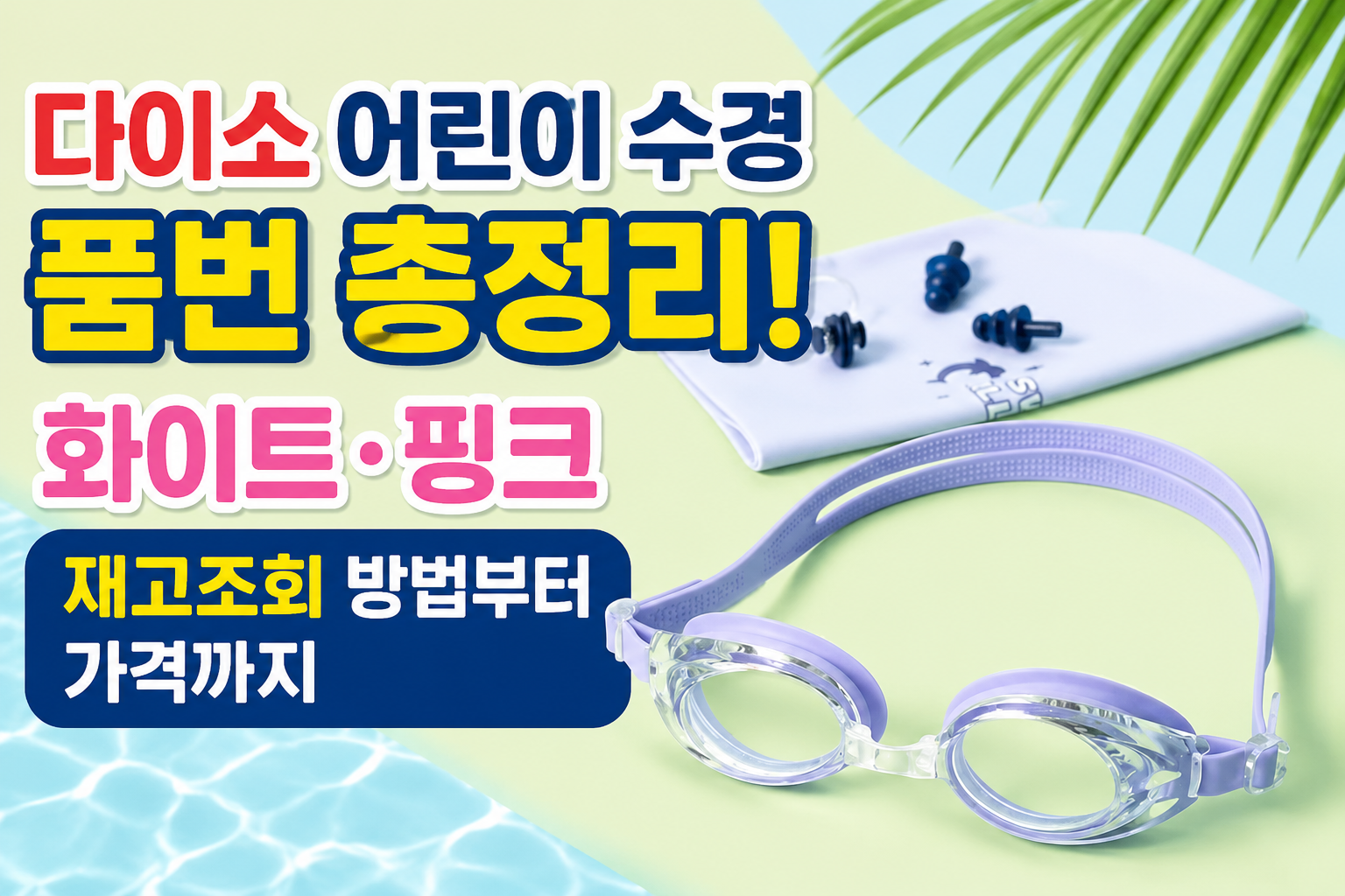 다이소 어린이 수경 품번 총정리! 화이트&middot;핑크 재고조회 방법부터 가격까지 관련 사진