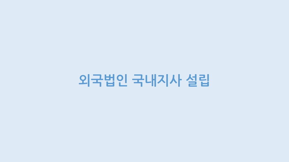 외국법인 국내지사 설립