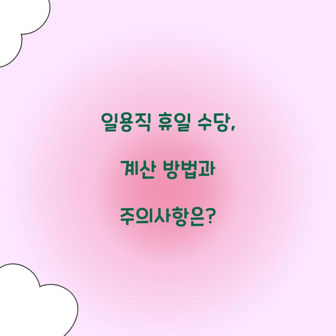 일용직 휴일 수당