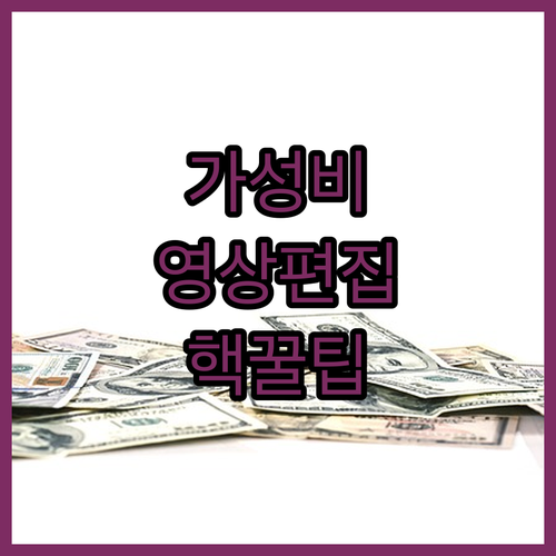 놀라운 영상 편집, 이제 합리적인 가