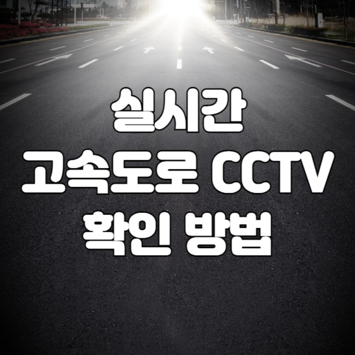 2024 추석 연휴 실시간 고속도로 CCTV 확인