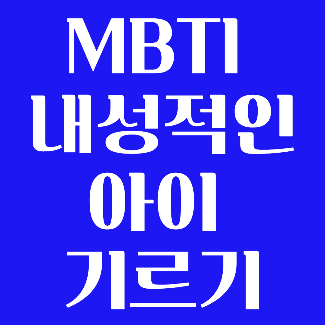 MBTI I 내성적인 아이 기르는 방법
