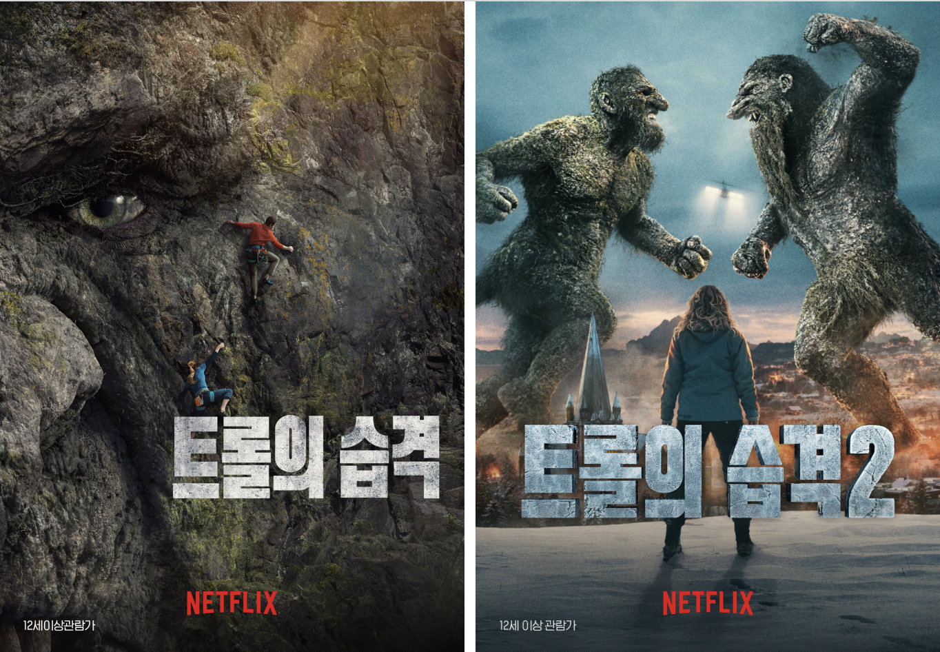 영화 트롤의습격1 과 트롤의 습격2 관련 이미지