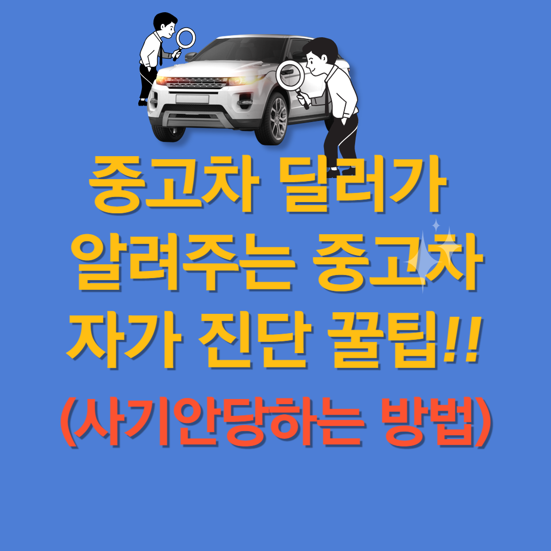 중고차 딜러가 알려주는 중고차 자가 진단 확인하기 !! (사기수법)