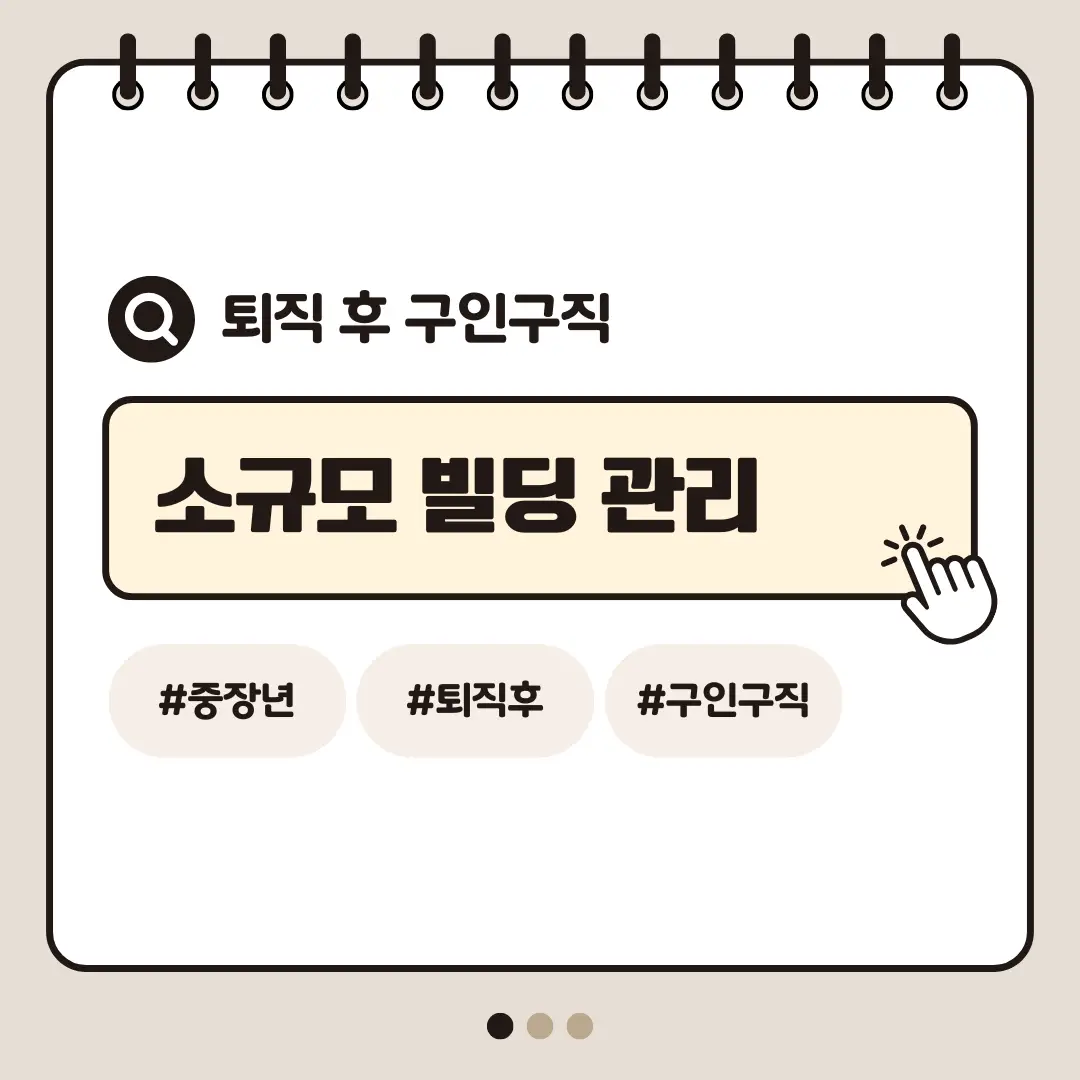 [중장년층 구인구직] 60대 남성 소규모 빌딩 관리직