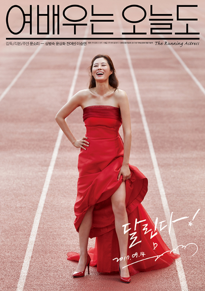&quot;달려라! 여배우는 오늘도&quot;라는 문구와 함께 붉은 드레스를 입은 문소리가 육상 트랙 위를 달리는 모습.