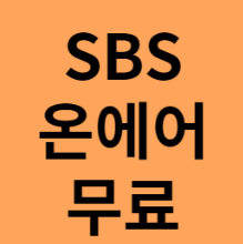 SBS 온에어 바로가기