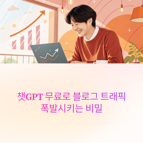 챗GPT 무료