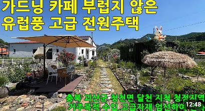 충청북도 괴산군 청천면 거봉리 전원주택 매매