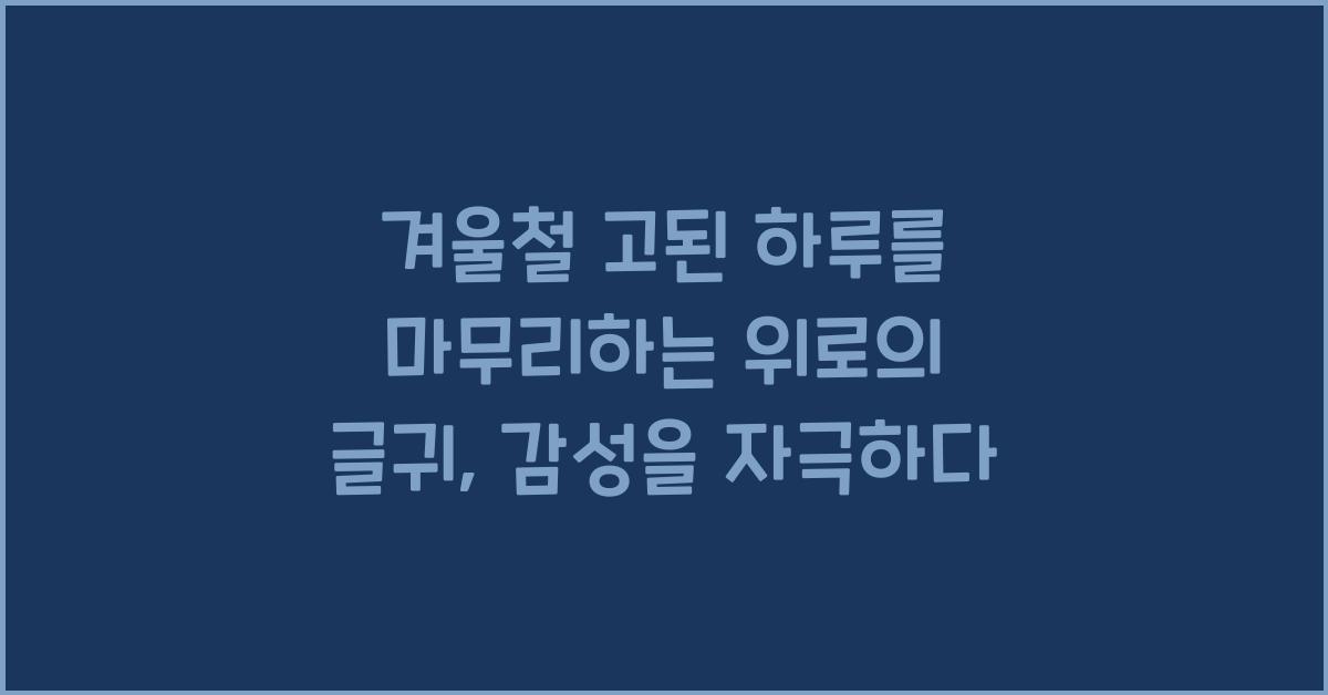 겨울철 고된 하루를 마무리하는 위로의 글귀