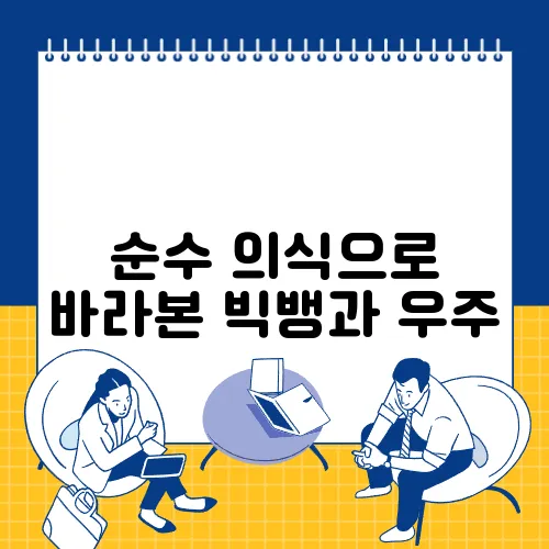 순수 의식으로 바라본 빅뱅과 우주