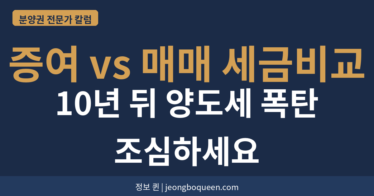 증여 vs 매매 세금비교