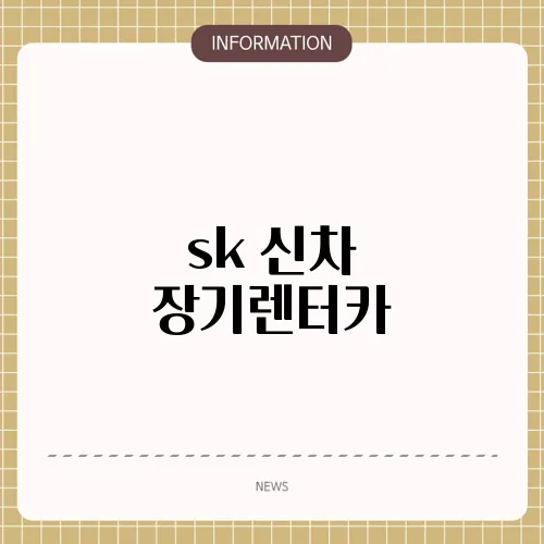 sk 신차 장기렌터카