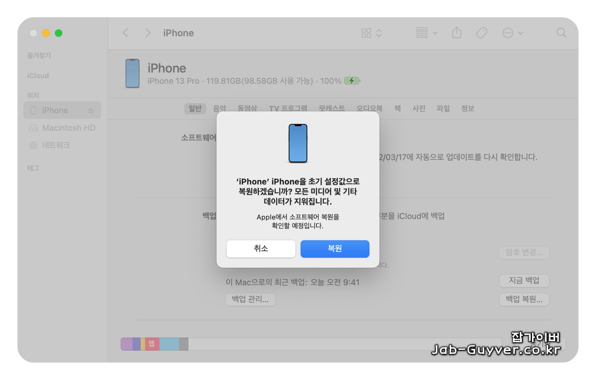 아이폰 13 초기화 진행 중 주의사항(무한 재부팅·오류 예방)