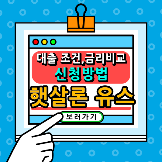 햇살론 유스 대출 조건,신청방법 및 금리비교 추가대출 총정리